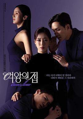 女王之家 여왕의 집線上看