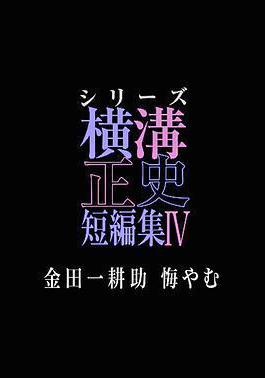 橫溝正史短篇集4～金田一耕助的悔恨～ シリーズ橫溝正史短編集IV 金田一耕助 悔やむ線上看