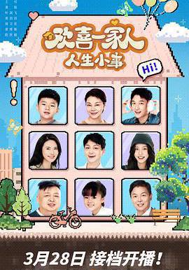 歡喜一家人·人生小事線上看