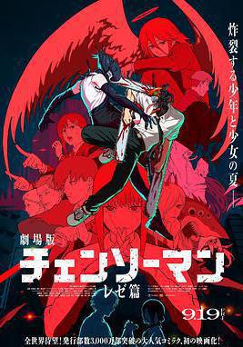 鏈鋸人 劇場版：蕾塞篇 劇場版 チェンソーマン レゼ篇線上看