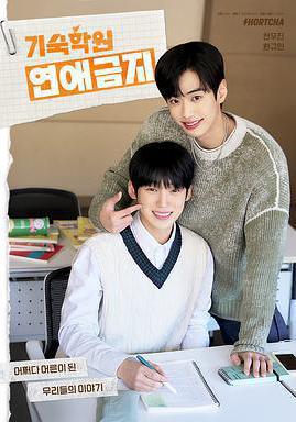 寄宿學校戀愛禁忌 기숙학원 연애금지線上看