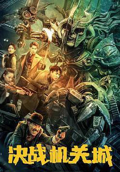 決戰機關城線上看