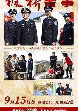 楓橋警事線上看