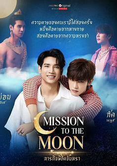 月亮使命 ภารกิจพิชิตจันทรา線上看