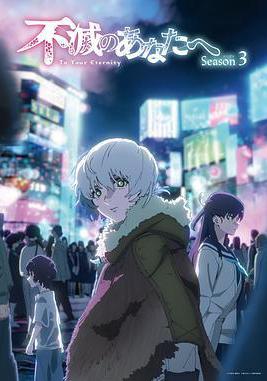 致不滅的你 第三季 不滅のあなたへ Season 3線上看