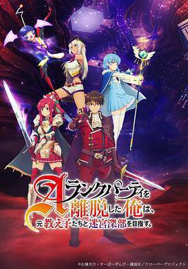 離開A級隊伍的我，和從前的弟子往迷宮深處邁進 Aランクパーティを離脫した俺は、元教え子たちと迷宮深部を目指す。線上看