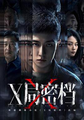 X局密檔線上看