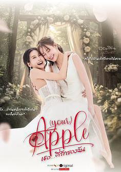 珍愛禁果 第二季 เธอ…ที่รักของฉัน線上看