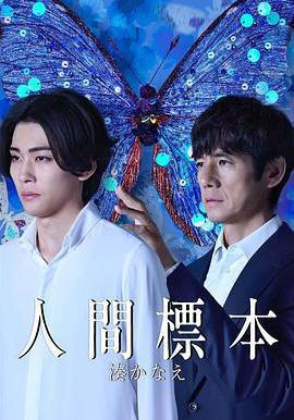 人類標本 人間標本線上看