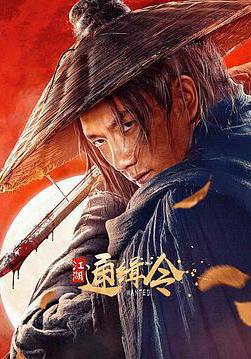 江湖通緝令線上看