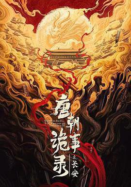 唐朝詭事錄之長安線上看