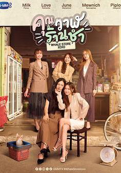 鯨魚雜貨鋪 คุณวาฬร้านชำ線上看