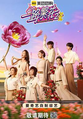 一路繁花2線上看