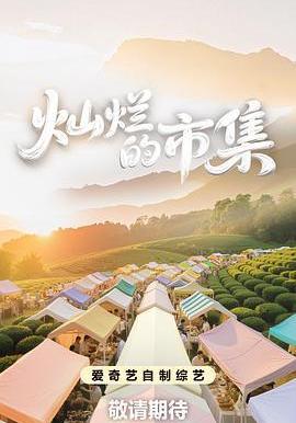 燦爛的市集線上看