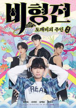 關於我和鬼怪主人的故事 비형전線上看