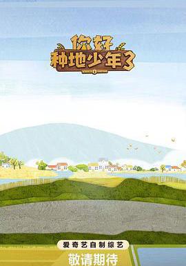 你好種地少年3線上看