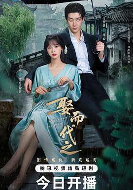 娶而代之線上看