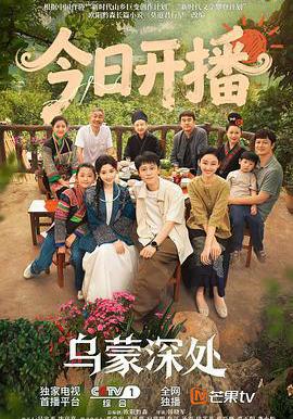 烏蒙深處線上看