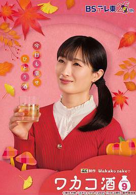 和歌子酒 第九季 ワカコ酒 Season9線上看
