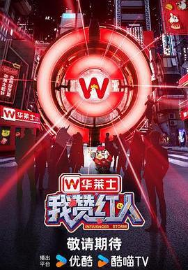 我贊紅人線上看