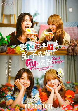 彩香最愛弘子前輩2 彩香ちゃんは弘子先輩に戀してる 2nd Stage線上看