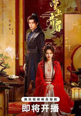 掌上齊眉線上看