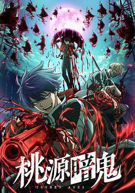 桃源暗鬼線上看