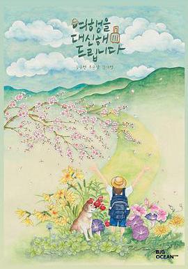 代客旅行 여행을 대신해 드립니다線上看