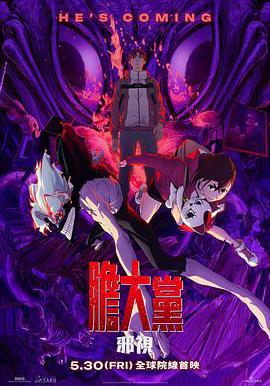 當噠當：邪視 Dan Da Dan: Evil Eye線上看