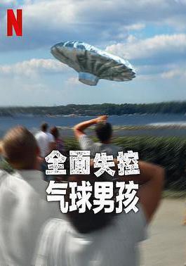 全面失控：氣球男孩 Trainwreck: Balloon Boy線上看