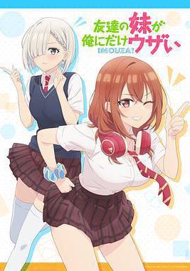 朋友的妹妹只喜歡煩我 友達の妹が俺にだけウザい線上看