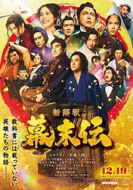 幕末傳新解 新解釈・幕末伝線上看