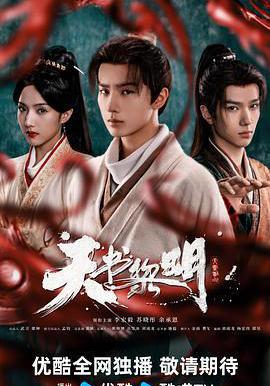 天書黎明線上看