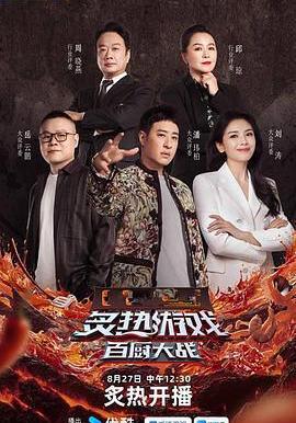 炙熱遊戲：百廚大戰線上看
