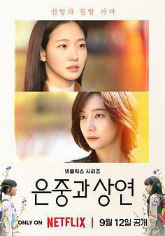 你和其餘的一切 은중과 상연線上看