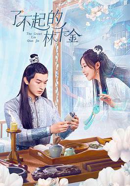 了不起的林千金線上看