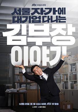 金部長的夢想人生 서울 자가에 대기업 다니는 김 부장 이야기線上看