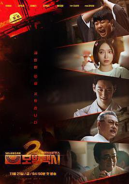 模範計程車3 모범택시 시즌3線上看