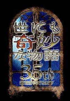 世界奇妙物語 35周年特別篇～傳奇名作 一夜限定復活篇～ 世にも奇妙な物語35周年SP ～伝説の名作 一夜限りの復活編～線上看