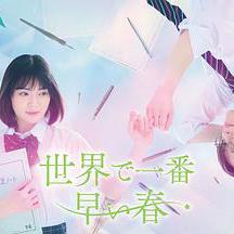 世界上最早的春天 世界で一番早い春線上看