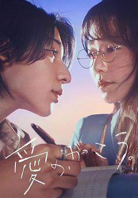 愛的，學校。 愛の、がっこう。線上看