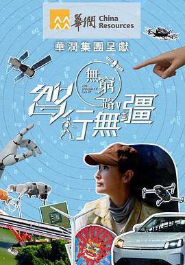 無窮之路5：智行無疆 無窮之路V：科技中國線上看
