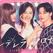 灰姑娘的魔法衣櫥 シンデレラ クロゼット線上看