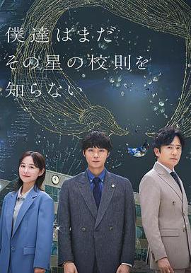 我們仍未知道那顆星的校規 僕達はまだその星の校則を知らない線上看