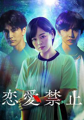 戀愛禁止線上看