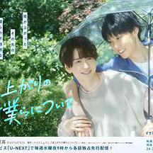 雨過天晴的我們 雨上がりの僕らについて線上看