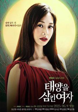 吞噬太陽的女子 태양을 삼킨 여자線上看