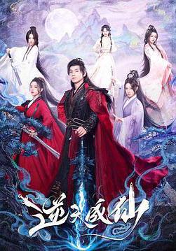 逆天成仙線上看