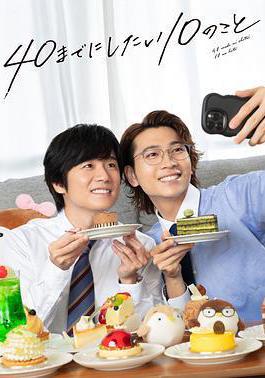 40歲前想要達成的10件事 40までにしたい10のこと線上看