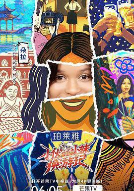 小伙小妹換遊記線上看